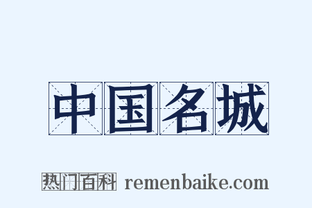 中国名城是什么意思的图片